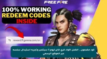 كود مضمون.. أفضل أكواد فري فاير ليوم 3 سبتمبر وتجربة استبدال سلسة عبر الموقع الرسمي
